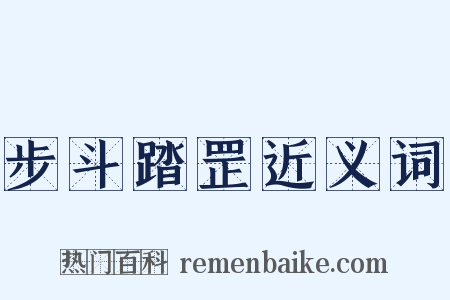 步斗踏罡近义词是什么意思的图片
